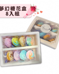 夢幻糖花組｜加購彩虹馬林糖．金磚布朗尼